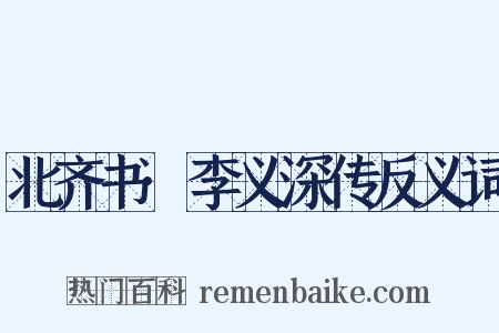 北齐书·李义深传反义词是什么意思的图片